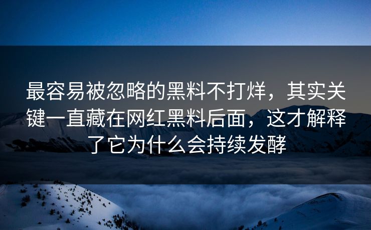 最容易被忽略的黑料不打烊，其实关键一直藏在网红黑料后面，这才解释了它为什么会持续发酵