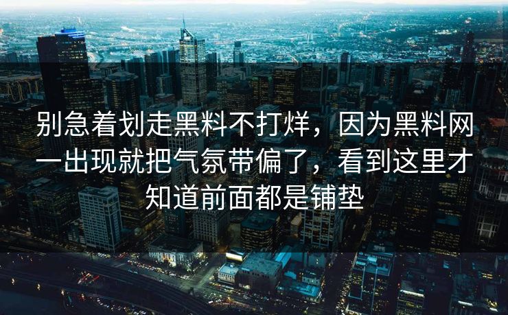 别急着划走黑料不打烊，因为黑料网一出现就把气氛带偏了，看到这里才知道前面都是铺垫